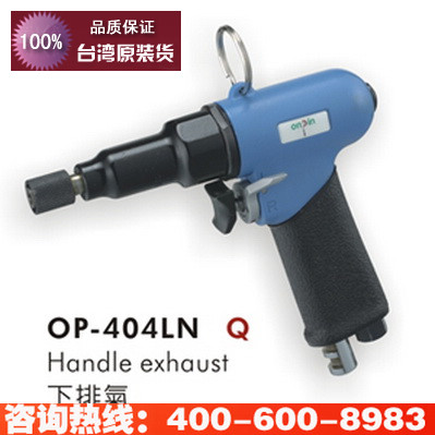 台湾onpin宏斌 OP-404LN 风批 气动螺丝刀 枪式螺丝刀 10把 包邮