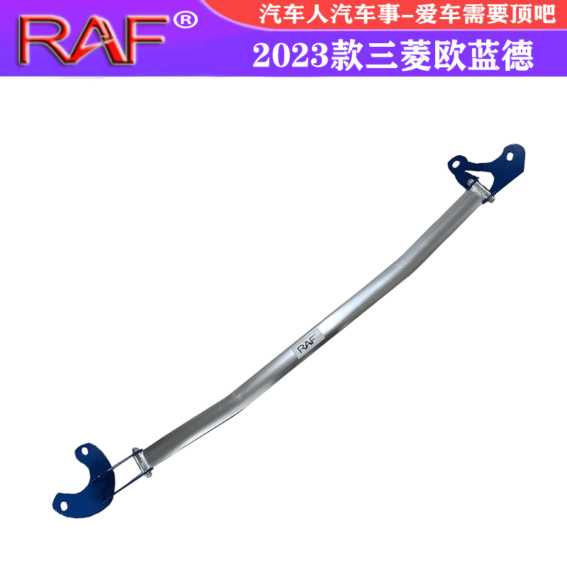 RAF顶吧平衡防侧倾稳定23欧蓝德