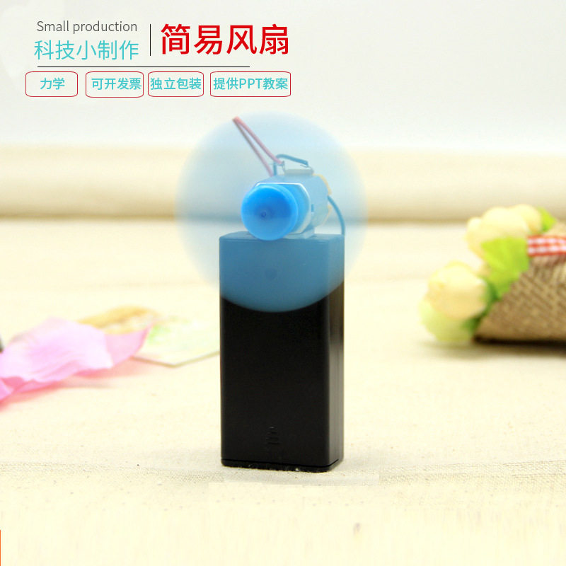 科学实验diy简易风扇学生科技小制作玩教具手工电扇小发明材料包