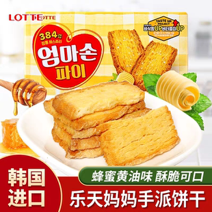临期韩国进口食品乐天妈妈手派饼干127g蜂蜜奶香酥脆饼干休闲零食