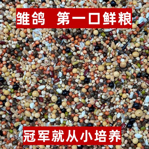 宏冠凤翼龙翔第一口鲜粮全能喷窝育雏50斤邮幼鸽观赏鸽赛鸽鸽子粮
