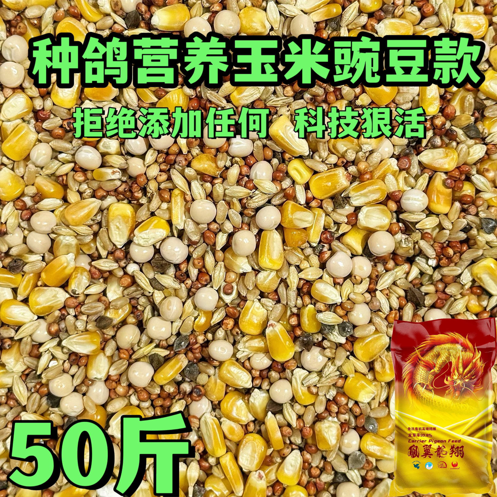 凤翼龙翔有玉米种鸽营养鸽粮鸽子饲料肉鸽家鸽赛鸽信鸽资料50斤