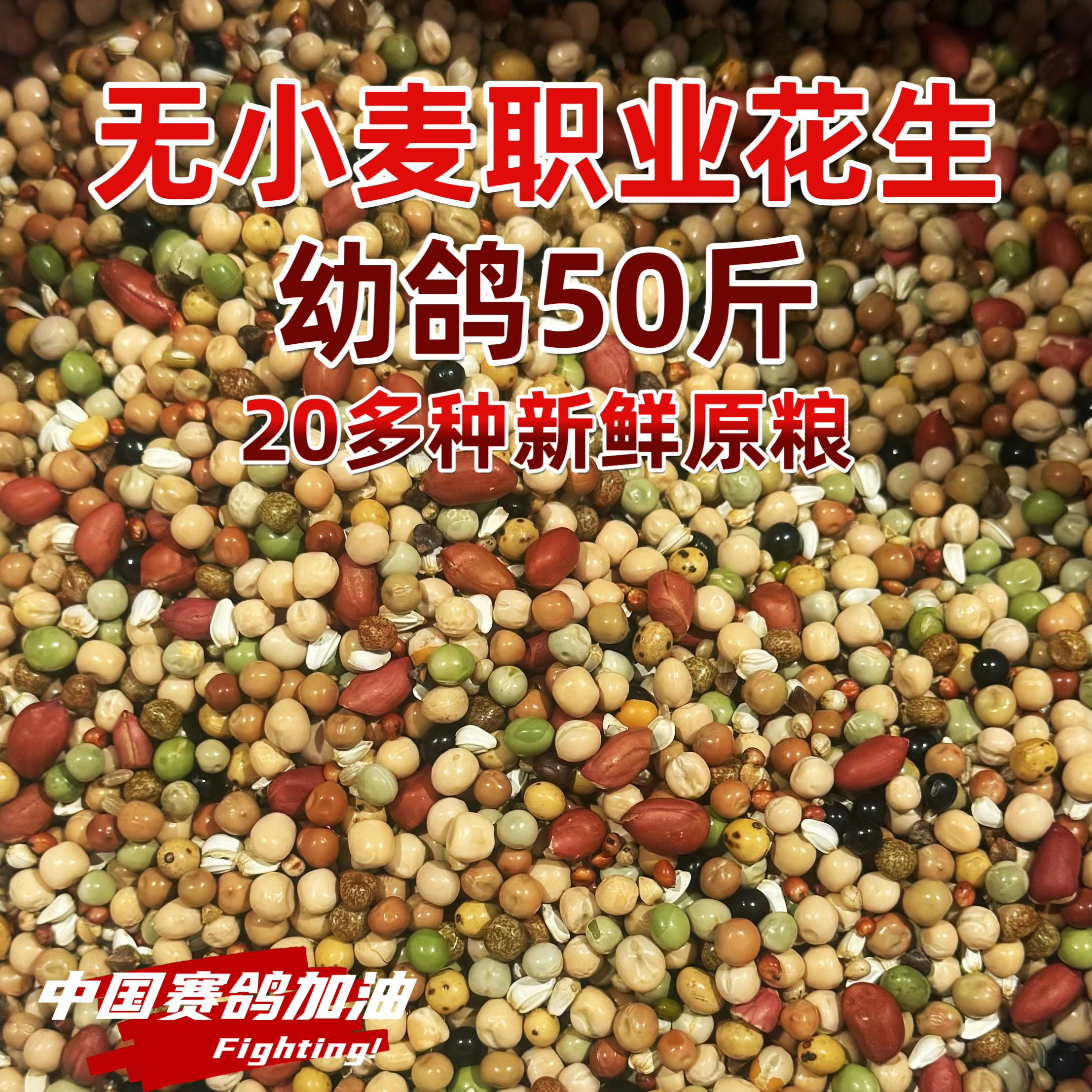 宏冠凤翼龙翔无小麦职业花生幼鸽粮鸽子粮比赛种鸽无玉米50斤整袋