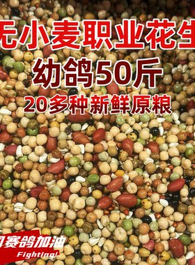 宏冠凤翼龙翔无小麦职业花生幼鸽粮鸽子粮比赛种鸽无玉米50斤整袋