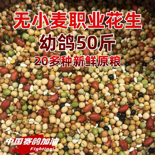 宏冠凤翼龙翔无小麦职业花生幼鸽粮鸽子粮比赛种鸽无玉米50斤整袋
