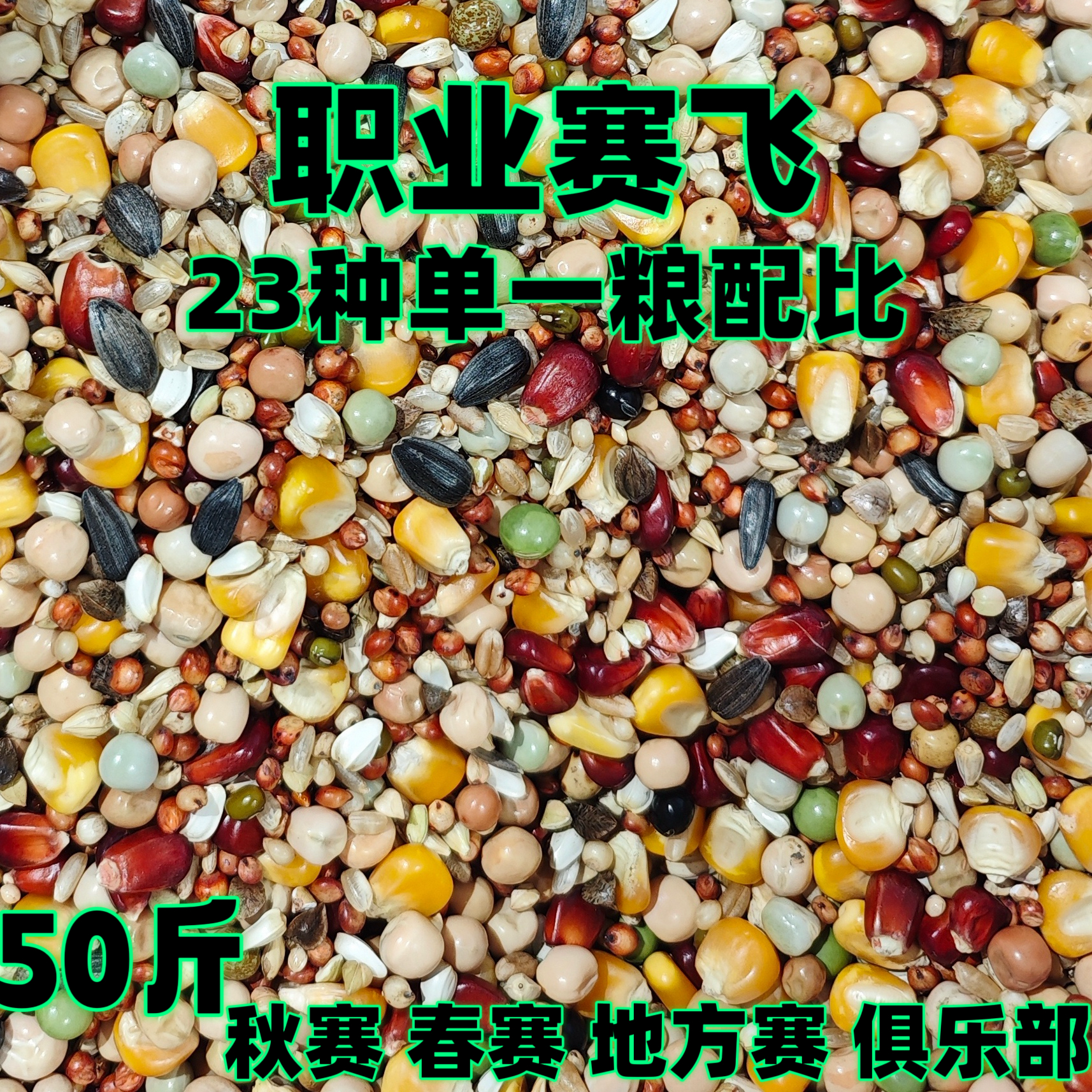凤翼龙翔职业赛飞50斤包邮比赛10-500公里种鸽幼鸽鸽粮玉米信鸽