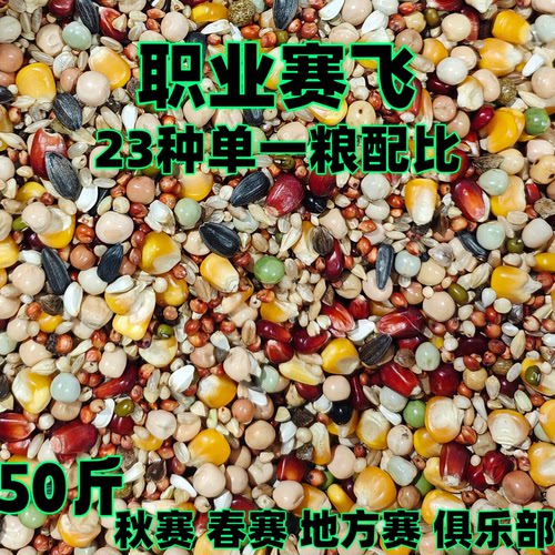凤翼龙翔职业赛飞50斤包邮比赛10-500公里种鸽幼鸽鸽粮玉米信鸽