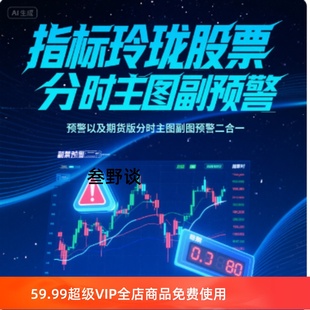指标玲珑股票分时主图副图预警以及期货版分时主图副图预警二合一