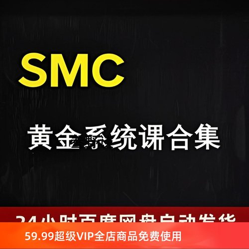 黄金交易学社SMC订单流精讲教程交易系统基础理念技术分析合集