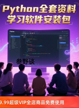Python全套资料|学习软件安装包+教程文件学习资料操作教程视频