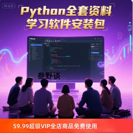 Python全套资料|学习软件安装包+教程文件学习资料操作教程视频