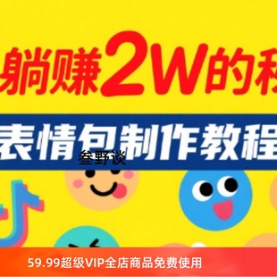 月躺赚2W的秘密—抖音表情包制作 教程分享教学教程2025