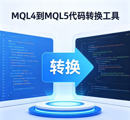 MQL4转换MQL5服务支持代码转换适合有MT4/MT5开发