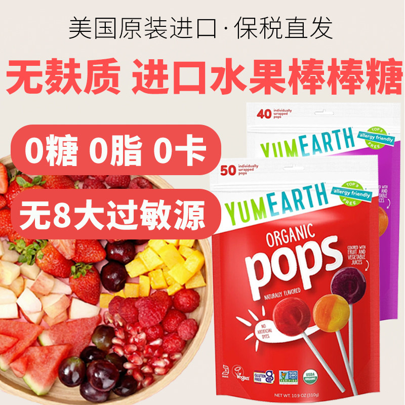 无麸质水果棒棒糖 美国YumEarth牙米滋USDA有机进口天然儿童