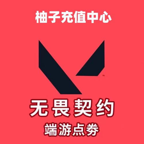 无畏契约国服点券充值118/198/348/648/988元档位无畏点券代充100