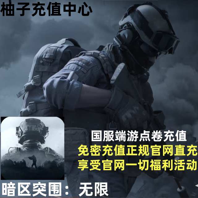 暗区突围：无限国服pc端游点券代充128/328/648点券官方充值快充