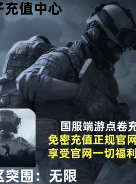 暗区突围：无限国服pc端游点券代充128/328/648点券官方充值快充
