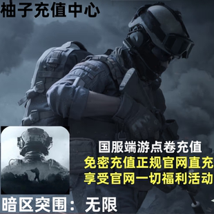 暗区突围：无限国服pc端游点券代充128/328/648点券官方充值快充