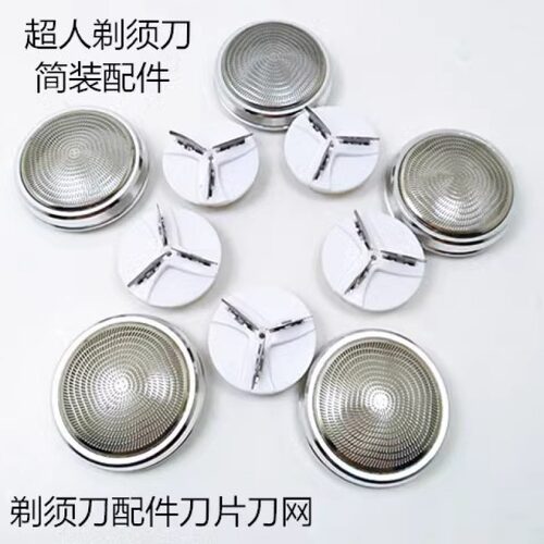 超人剃须刀专用圆形迷你刀网片多