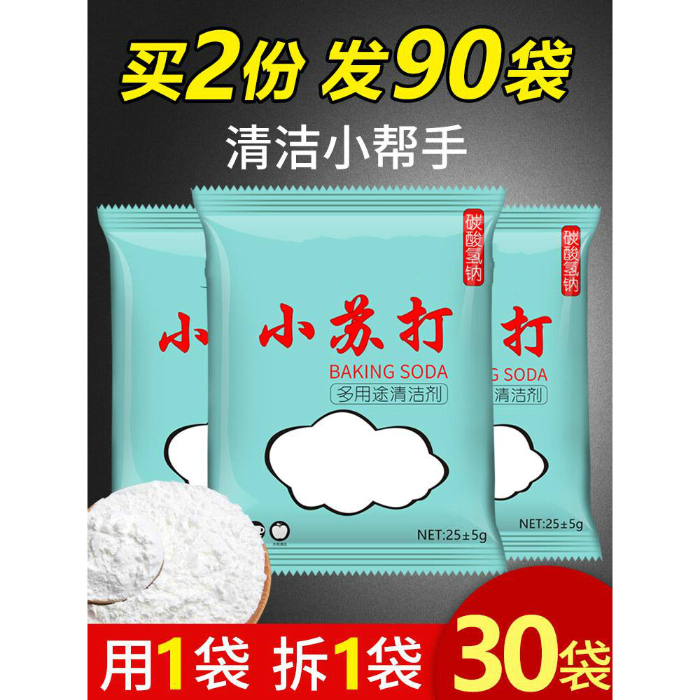 小苏打粉 清洁去污洗衣服专用家用专重油污净去油污独立包装小袋