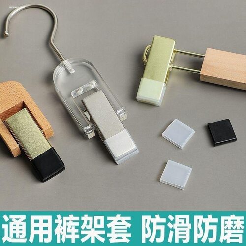 防滑硅胶衣架夹片护套专为西裤的