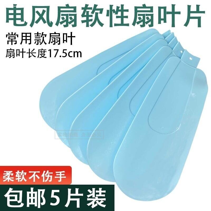 软防护吊扇扇叶迷你蚊帐风扇塑料叶片家用床头小夹扇替换件