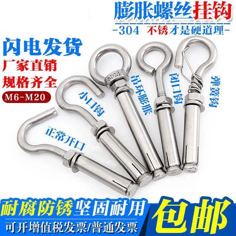 304不锈钢膨胀钩挂钩膨胀钩螺丝吊环羊眼挂勾不锈钢膨胀螺栓灯笼