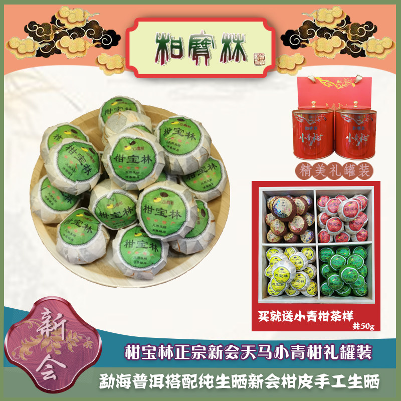 柑宝林正宗新会天马小青柑阳光生晒勐海普洱精美礼罐装广东特产