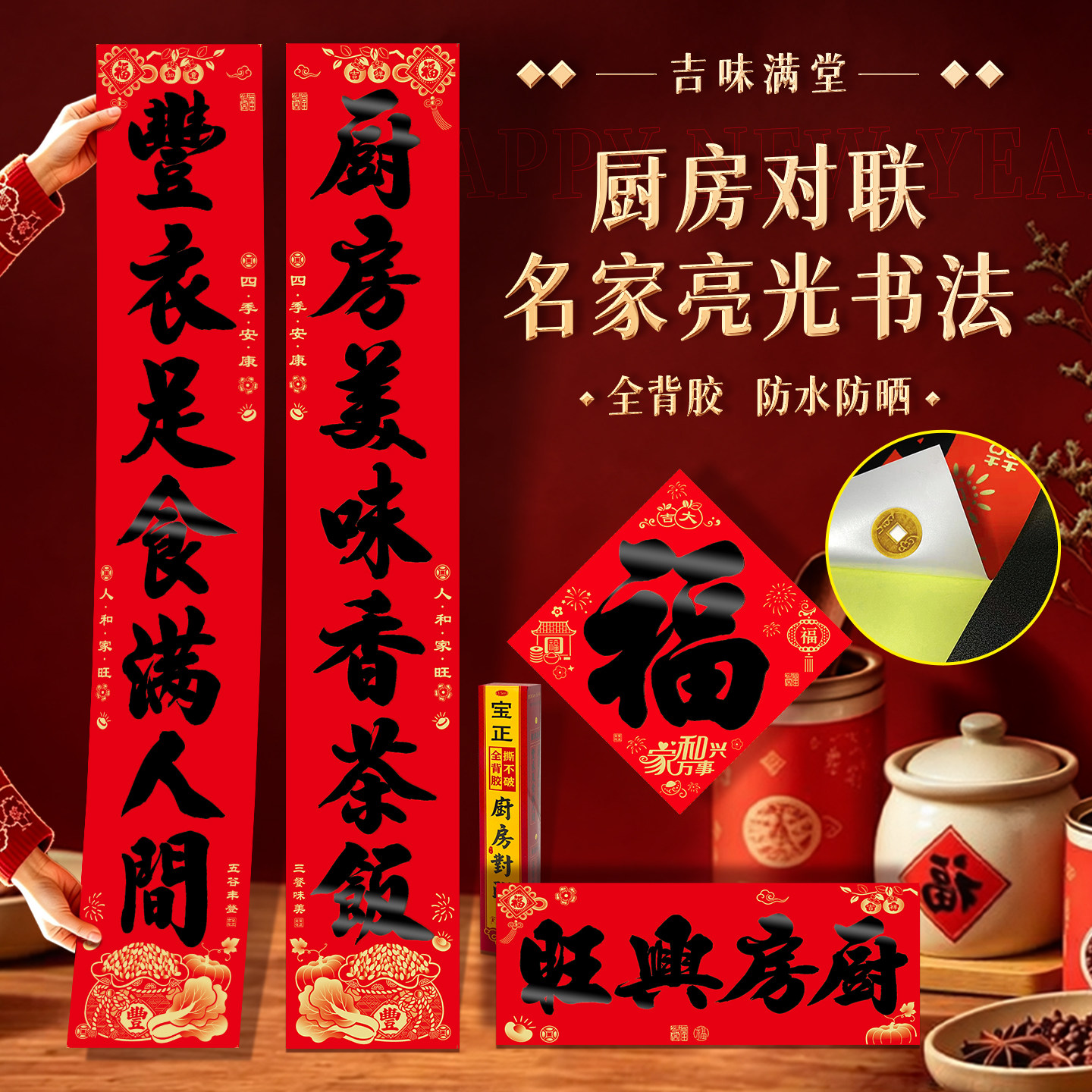 厨房专用全背胶防水春联