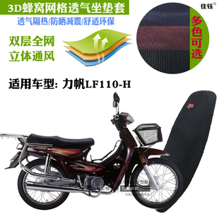适用力帆LF110-H弯梁摩托车皮革防水坐垫套蜂窝网状防晒隔热座套