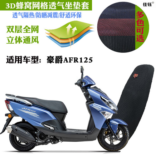适用豪爵AFR125踏板摩托车坐垫套