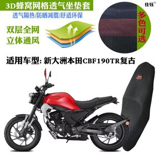 适用于新大洲本田CBF190TR复古摩托车坐垫套3D蜂窝网状防晒座垫套