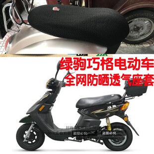 电动车坐垫套适用绿驹巧格小型电瓶车3D凌空网状防晒透气隔热座套