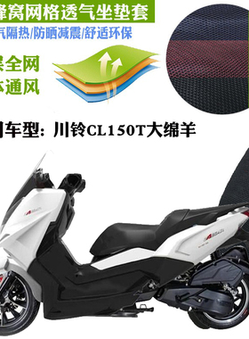 适用川铃CL150T大绵羊款摩托车坐垫套加厚蜂窝网状防晒透气座套包