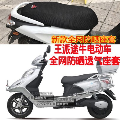 电动车坐垫套适用于王派途牛电瓶车3D凌空网状防晒透气隔热座套包