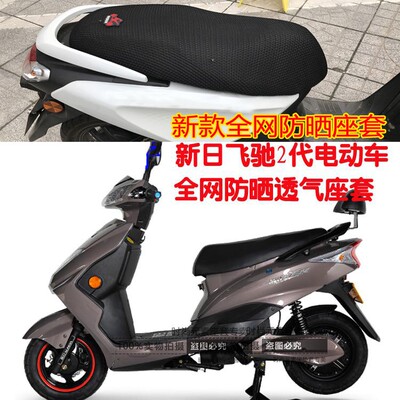 电动车坐垫套适用新日飞驰2代踏板车3D蜂窝凌空网状防晒透气座套
