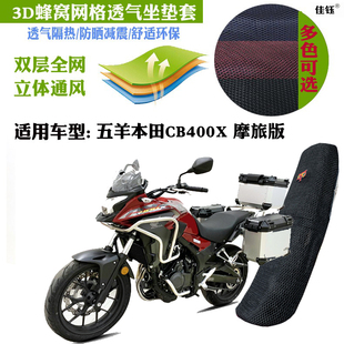 适用五羊本田CB400X摩旅版摩托车坐垫套加厚网状防晒透气隔热座套