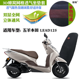 适用五羊本田LEAD125摩托车坐垫套加厚蜂窝网状防晒透气隔热座套