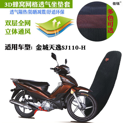 金城天逸SJ110弯梁摩托车座套