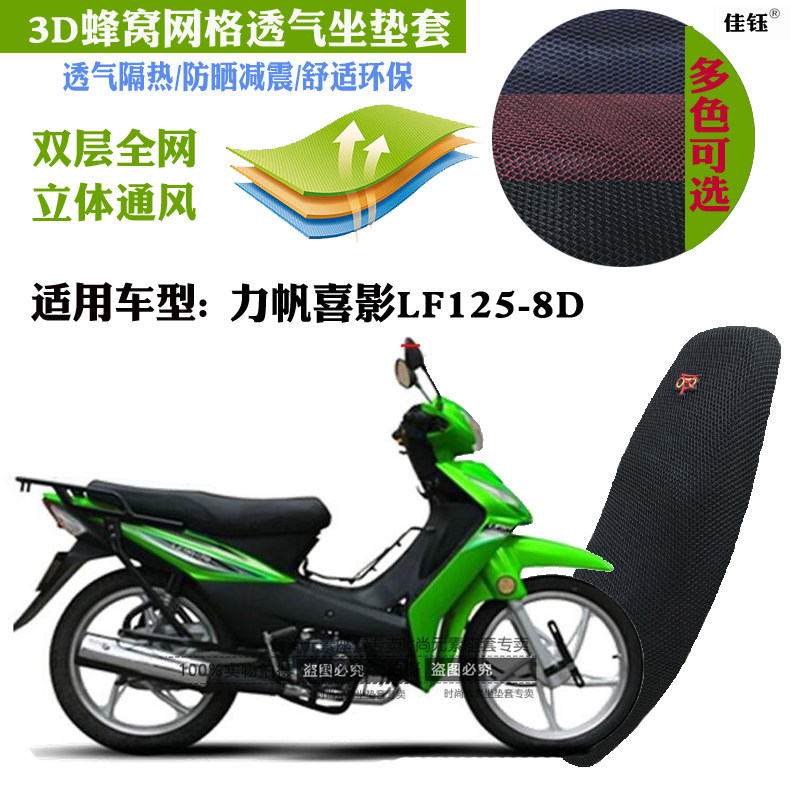 适用力帆喜影LF125-8D弯梁摩托车皮革防水坐垫套网状防晒隔热座套
