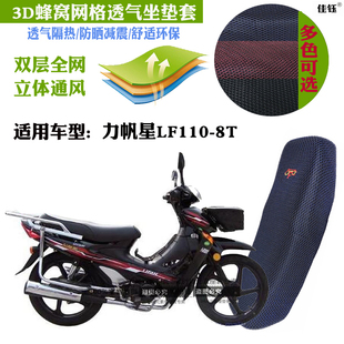 适用力帆星LF110-8T弯梁摩托车防水坐垫套蜂窝凌空3D网状防晒座套