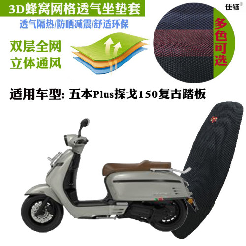 适用五本Plus探戈150摩托车座套