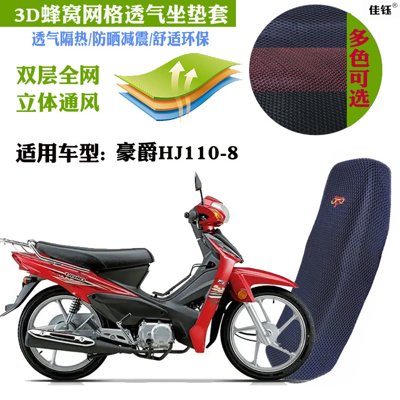 适用豪爵HJ110-8弯梁摩托车皮革防水坐垫套网状防晒透气隔热座套