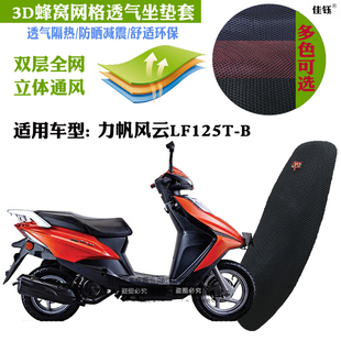 适用力帆风云LF125T-B踏板摩托车防水坐垫套蜂窝3D网状防晒座套