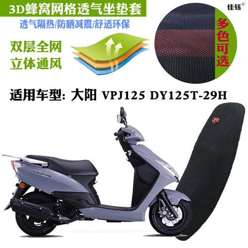 适用大阳VPJ125踏板摩托车坐垫套