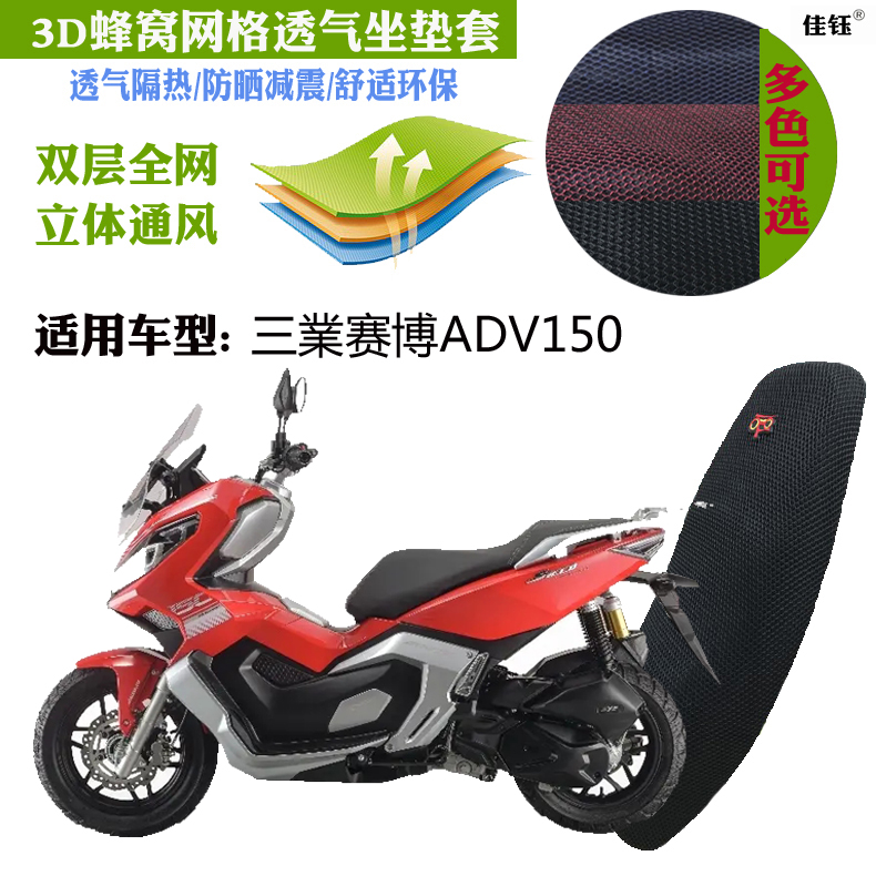 三業赛博ADV150摩托车坐垫套