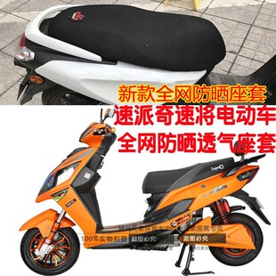 适用速派奇速将踏板电动车坐垫套3D蜂窝凌空网状防晒透气隔热座套