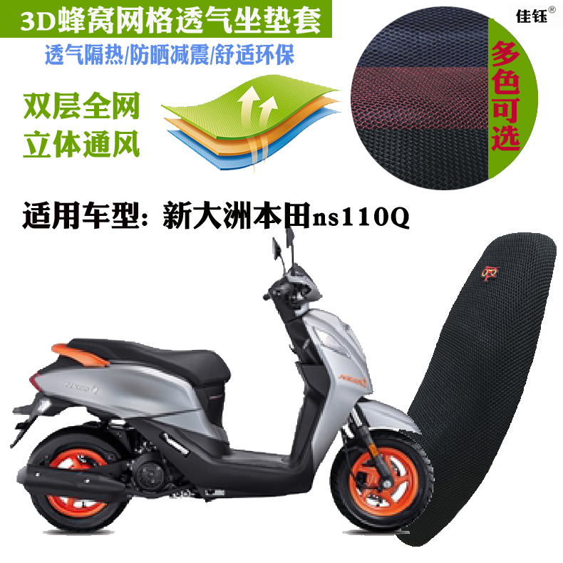 摩托车3D蜂窝网状防晒透气座套