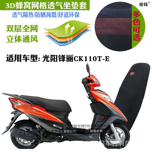 光阳锋丽CK110T-E摩托车坐垫套