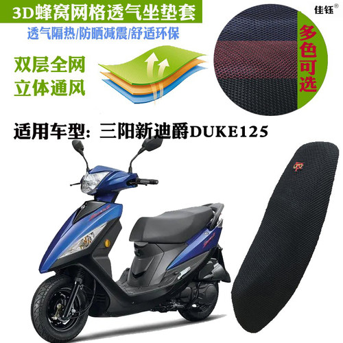 三阳新迪爵DUKE125摩托车坐垫套